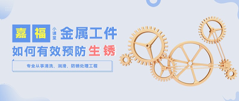 【好体育全站app官网下载小课堂】金属工件雨季防锈小技巧